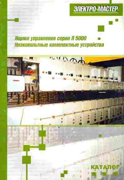 Каталог Электро-мастер Ящики управления Я 5000, 54-750, Баград.рф